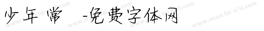 少年 常喆字体转换